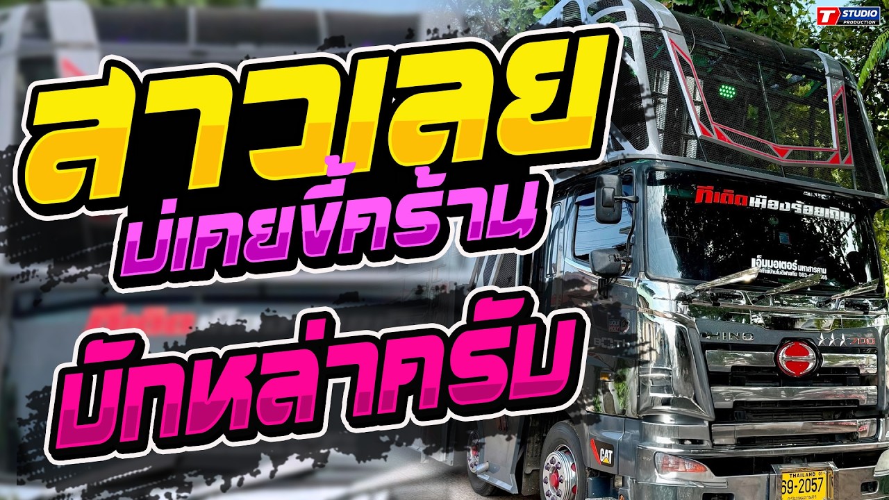 สาววังสะพุง l บักหล่าครับ l นกเขา // รถแห่อานนท์ซาวด์ - บ.กุดแคน อ.จตุรพักตร์พิมาน