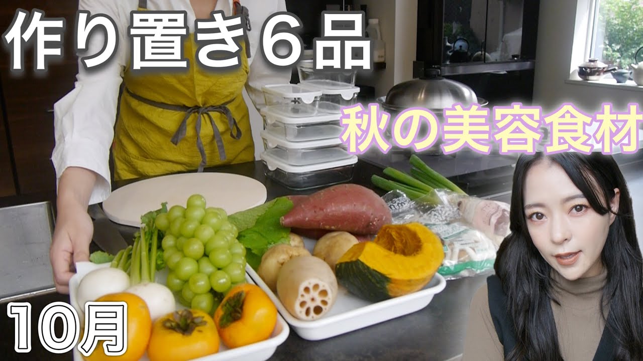 【作り置き】秋の美容にはこの食材🍁どうせ作るなら簡単おいしい美容や健康に良い旬のものを【食欲の秋１０月】