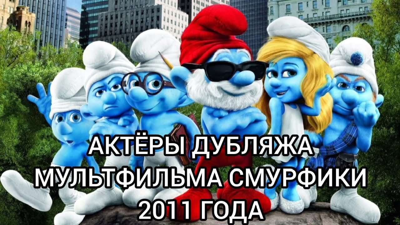 Актёры Дубляжа мультфильма Смурфики 2011 года!