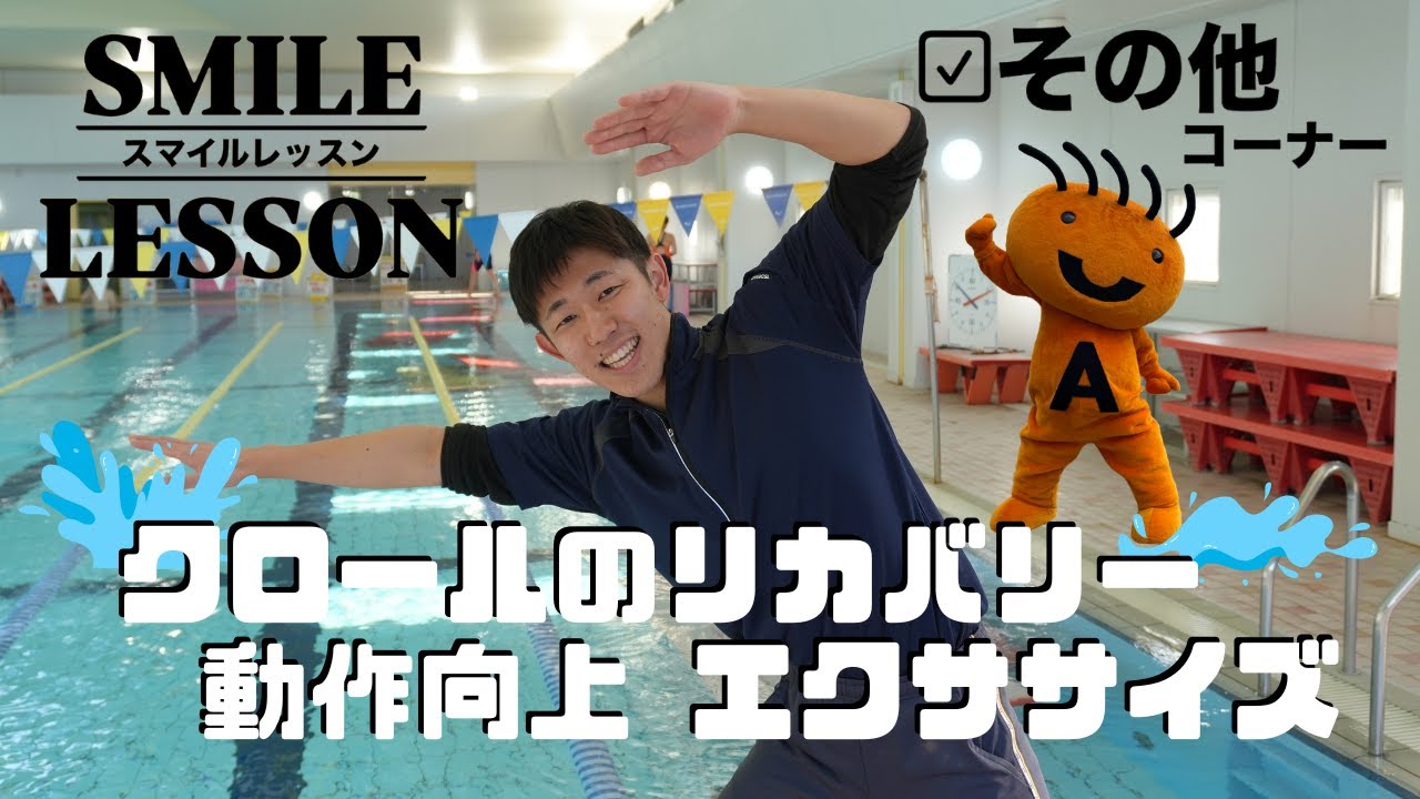 【スマイルレッスン】その他コーナー (５１)クロールのリカバリー動作向上エクササイズ