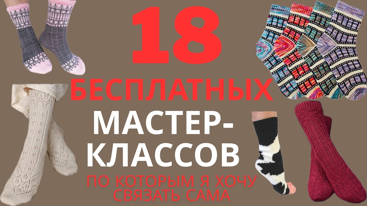 18 БЕСПЛАТНЫХ МАСТЕР-КЛАССОВ ПОКОТОРЫМ Я ХОЧУ СВЯЗАТЬ САМА