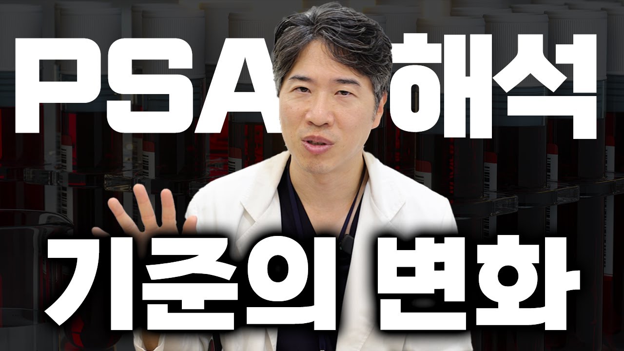 PSA수치, 이제 기준이 변했습니다!?