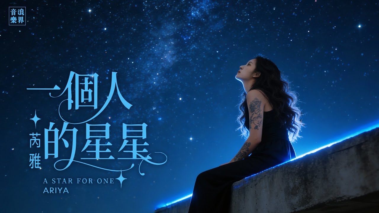 🎤Ariya芮雅《一個人的星星》抒情 POP︱破曉紀元  第四章｜原創歌曲︱2026華語流行音樂_別害怕一個人，因為夜晚的每一顆星星，都是為你而閃爍🕯️🌠
