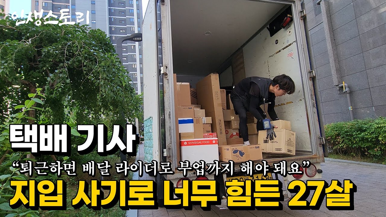 지입사기로 너무 힘들다는 27살 택배 기사님 | 휴먼스토리 | 갈간남 | 골라듄다큐 | 극한직업