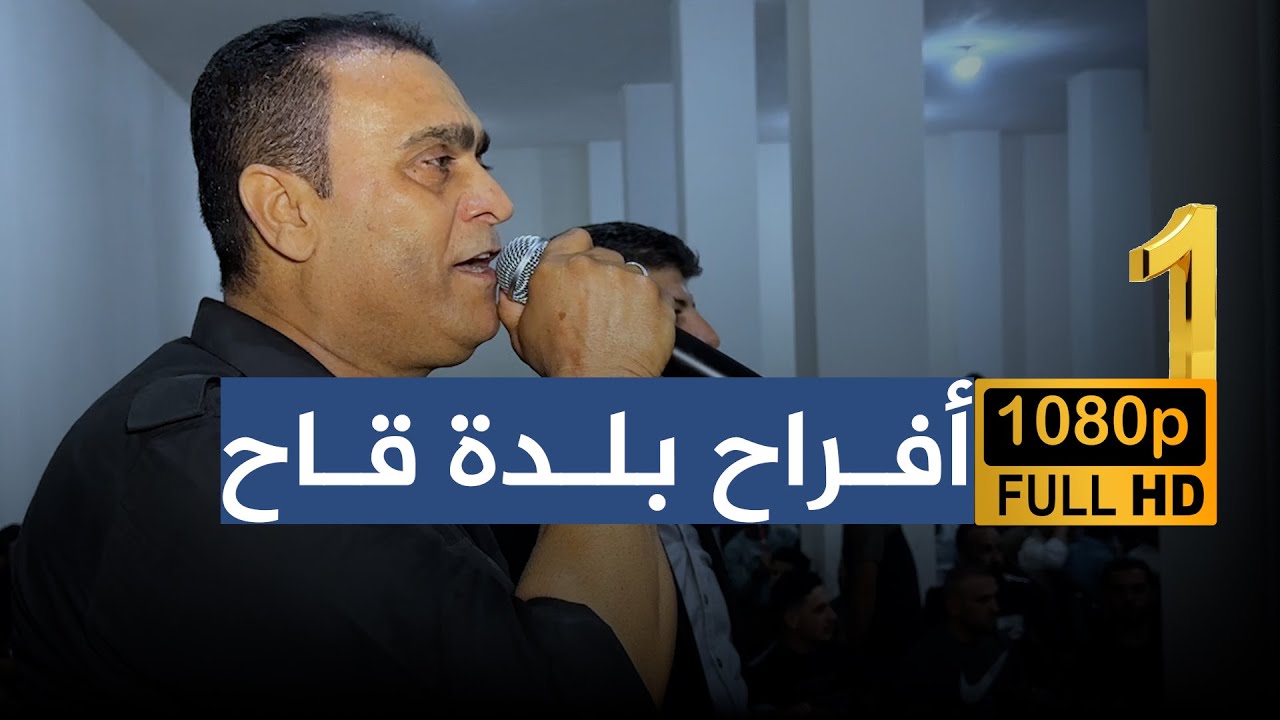 الفنان أحمد الإبراهيم الجزء الأول من حفل زفاف العريس عدنان مصطفى علوش