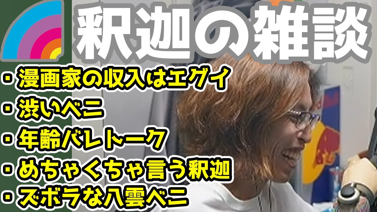 八雲ベにが普段使っている言葉が年齢を感じさせる「釈迦の雑談ダイジェスト」【釈迦、八雲べに、ヘンディー、Wokka、dlaf、KUROLIA】