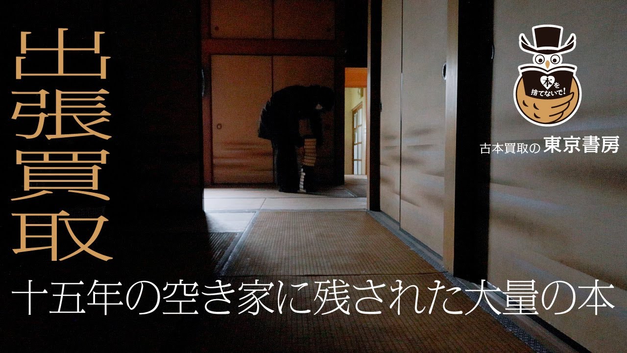 古本買取の東京書房・十五年の空き家に残された大量の本