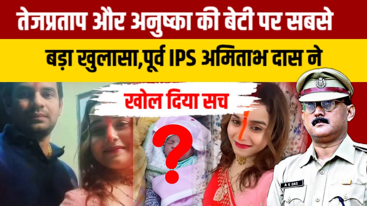 तेजप्रताप और अनुष्का की बेटी पर सबसे बड़ा खुलासा, पूर्व IPS अमिताभ दास ने खोल दिया सच