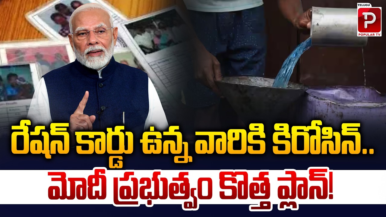 మోదీ ప్రభుత్వం కొత్త ప్లాన్! Good News for Ration Card Holders Modi Government’s New Kerosene Plan