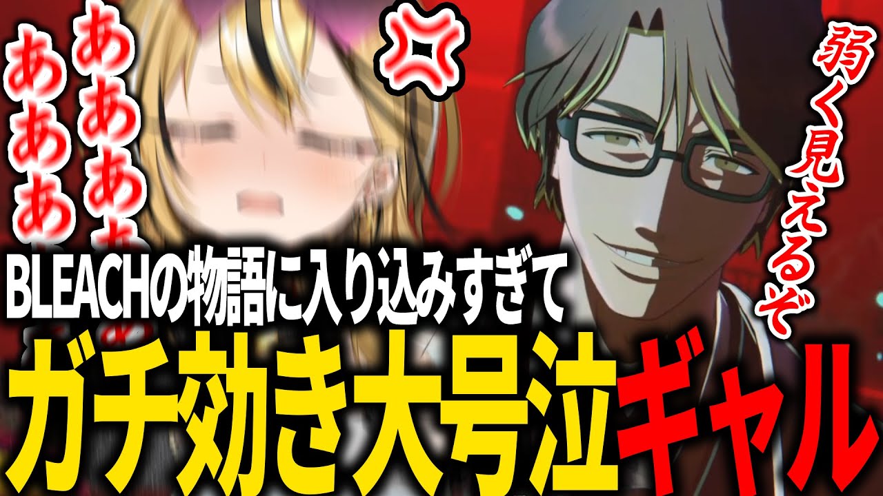 【 BLEACH Rebirth of Souls / リバソル  】信用していた推しにボコボコにされガチ効きし号泣するギャルVTuber 【成海ミャオ / #ミクスト】