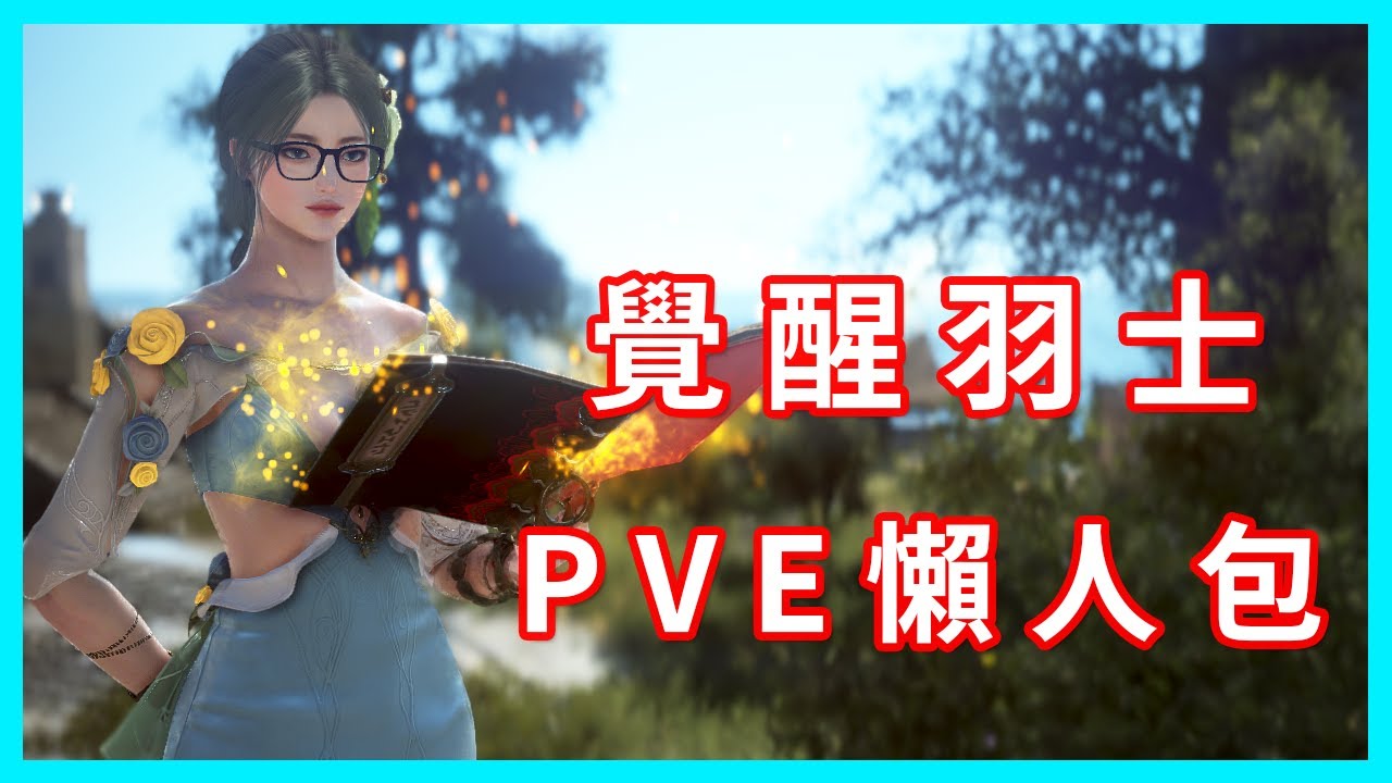 覺醒羽士 PVE 懶人包 ! 技能介紹 ! 技能特殊化 ! 接招COMBO!  黑色沙漠(BDO)woosa pve  awakening