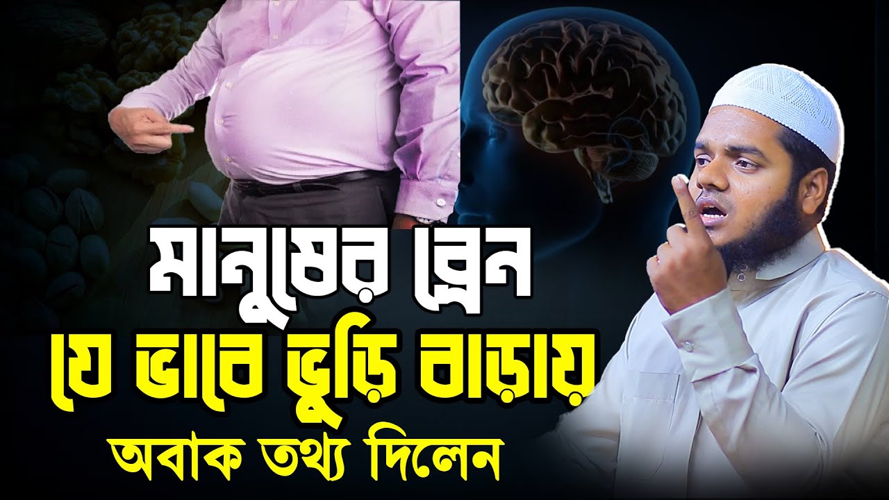 মানুষের ব্রেন যে ভাবে ভুড়ি বাড়ায়│Sheikh Abdullah Bin Abdur Razzak New Waz