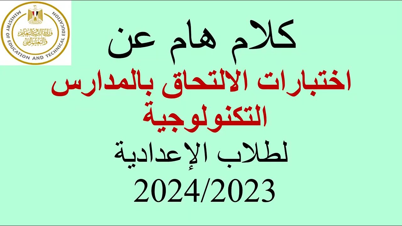 كلام هام عن اختبارات الالتحاق بالمدارس التكنولوجية لطلاب الشهادة الإعدادية 2023/2024