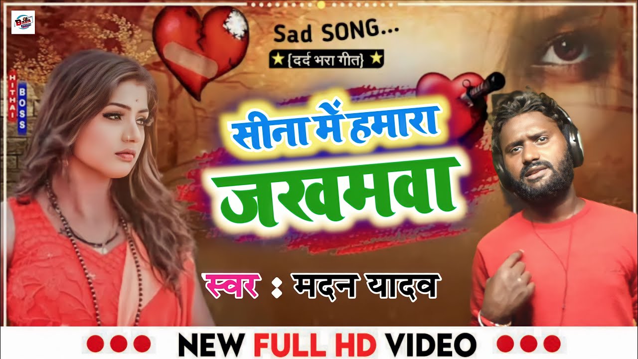 #Video - सीना में हमारा जखमवा - #Madan Yadav - Seena Me Hamara Jakhamwa | New Sad Song 2023