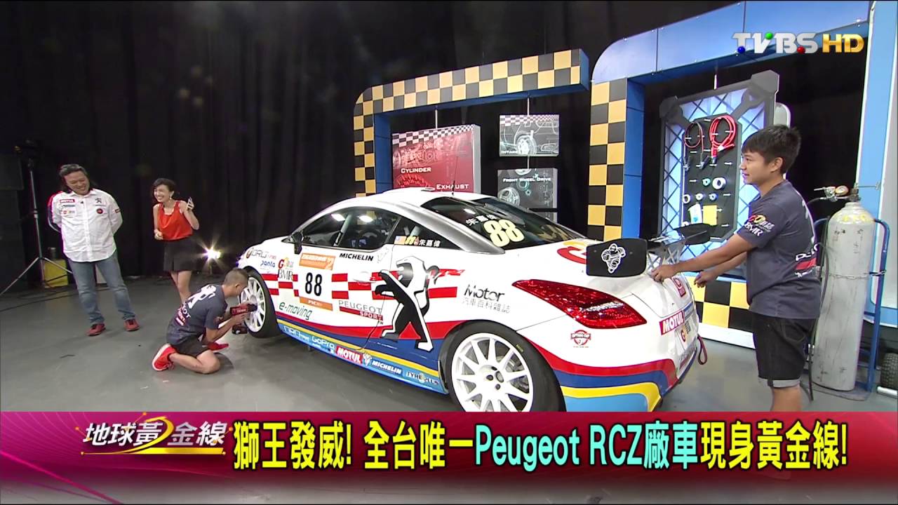 獅王發威! 全台唯一Peugeot RCZ廠車現身! 賞車 地球黃金線 20160831