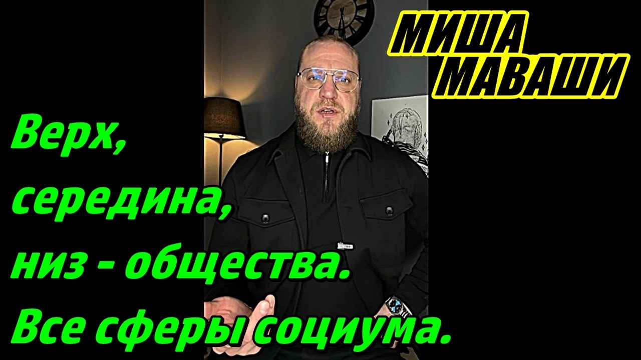 Верх, середина, низ - общества. Все сферы социума. \ Миша Маваши