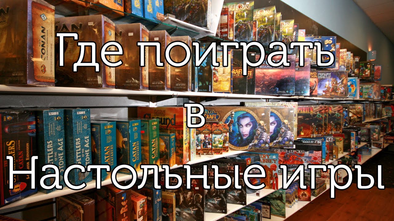 Где в Москве поиграть в настольные игры? Плюсы и минусы.