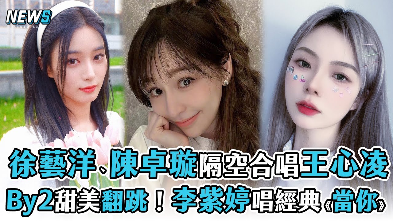 【愛你】徐藝洋、陳卓璇隔空合唱王心凌 By2甜美翻跳！李紫婷挑戰經典《當你》