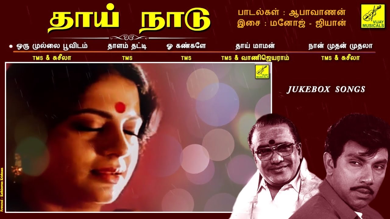 தாய் நாடு || THAAI NAADU - JUKEBOX || SATHYARAJ, RADHIKA, SRIVIDHYA || TMS || VIJAY MUSICALS