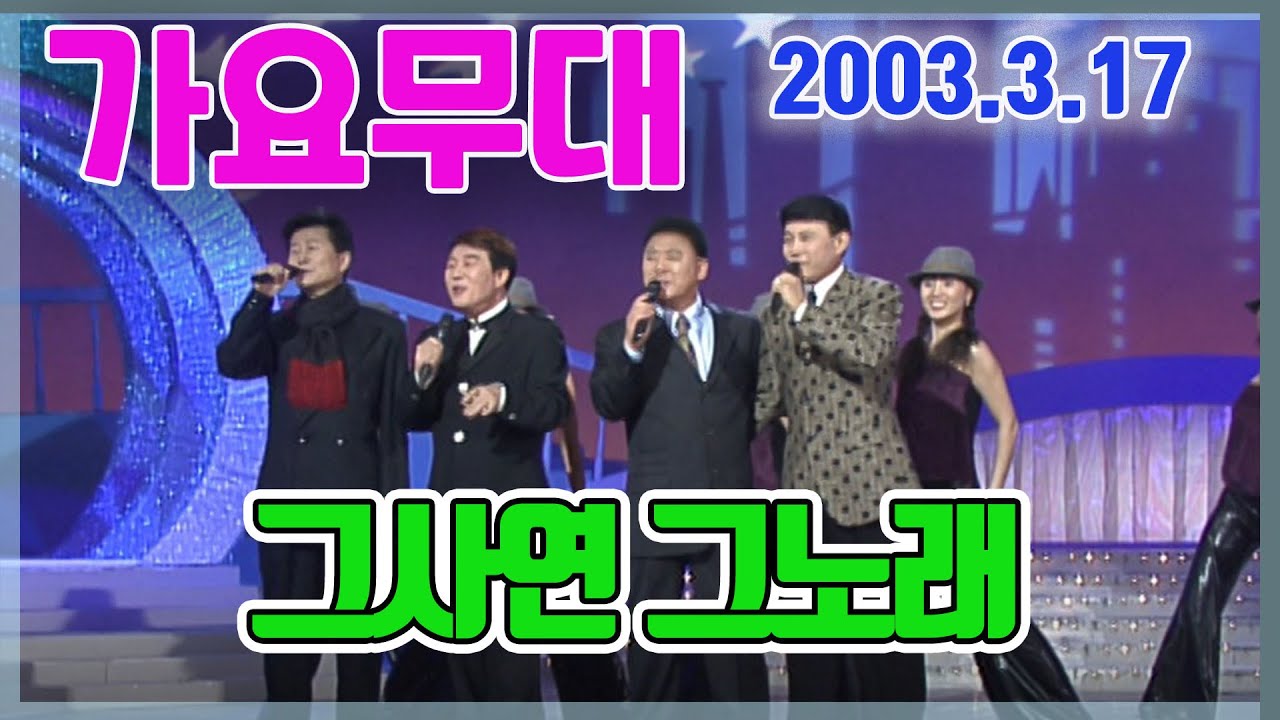 가요무대 그노래 그사연 (방송내용 설명난 참조) [가요힛트쏭] KBS 2003.3.17 방송
