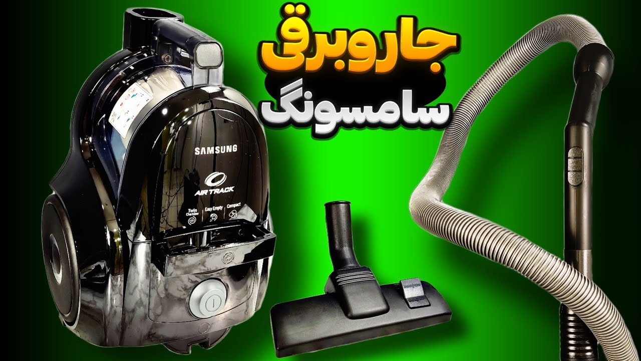 مقایسه و بررسی بهترین مدل‌های جاروبرقی سامسونگ برای خرید