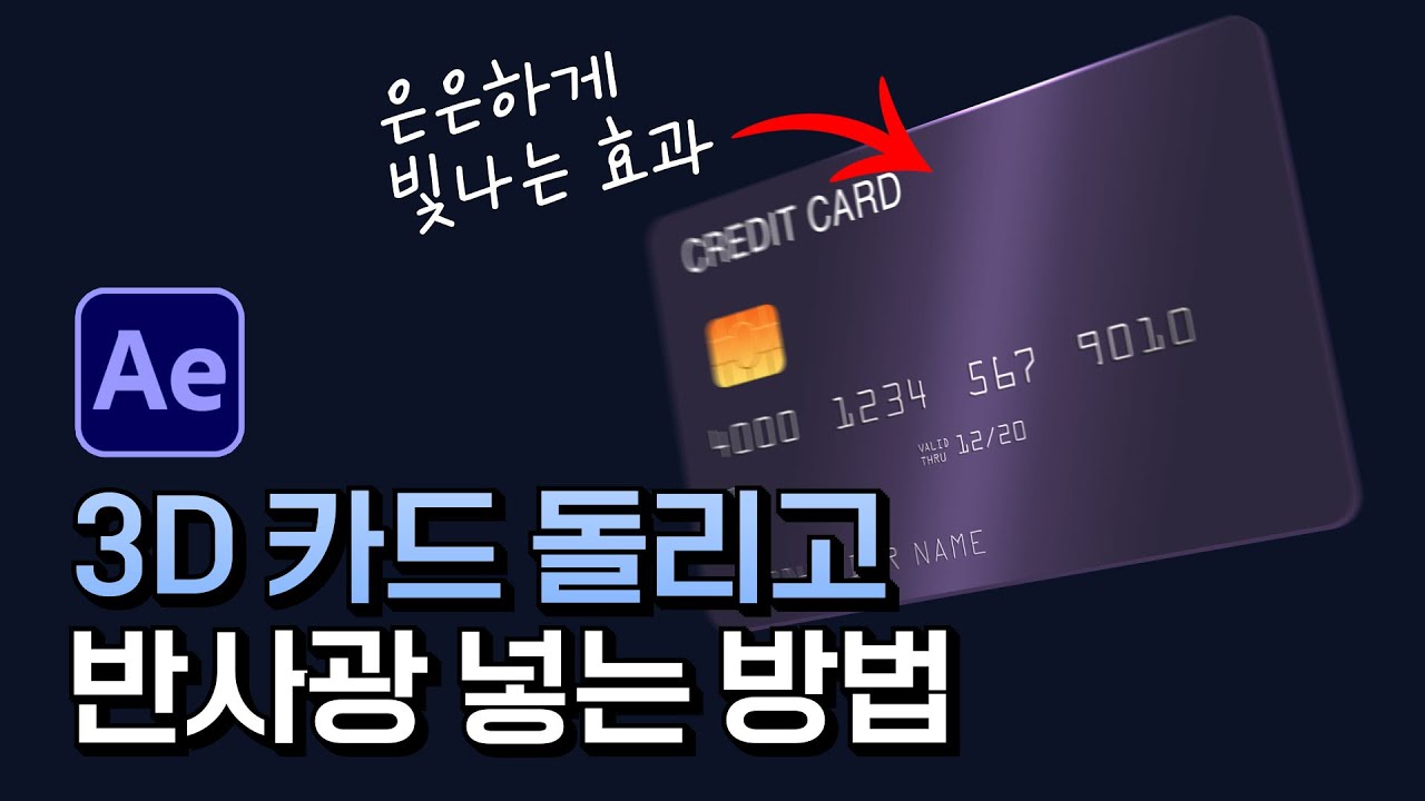 에펙으로 3D 회전하는 카드에 빛 넣기 After Effects 3D card tutorial & Light Sweep