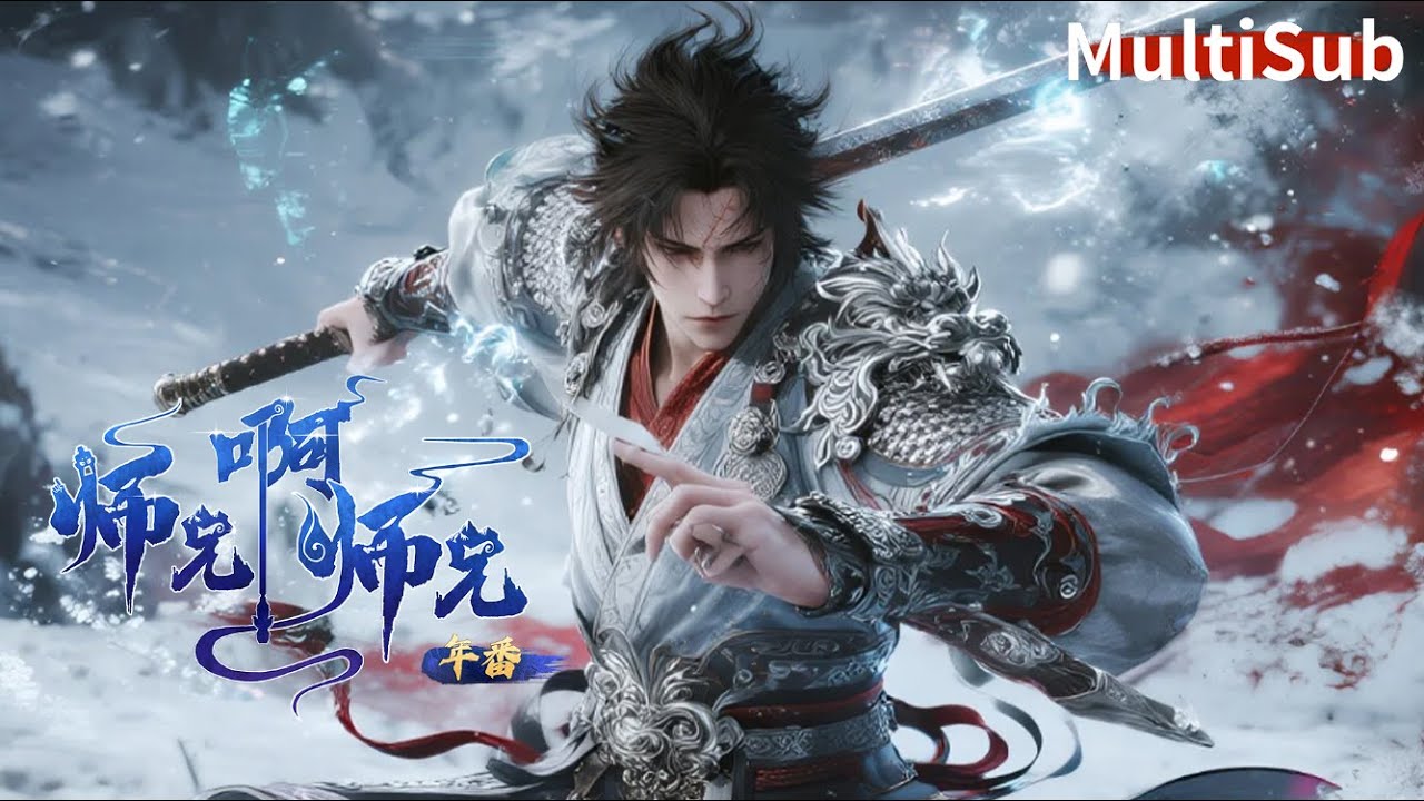 💥 【高燃名場面】廢柴煉氣士竟是隐藏大佬！關鍵時刻石破天驚，反手一刀劈碎上古神魔！【师兄啊师兄2 Big Brother2】#donghua   #anime #国漫 #玄幻 #wuxia