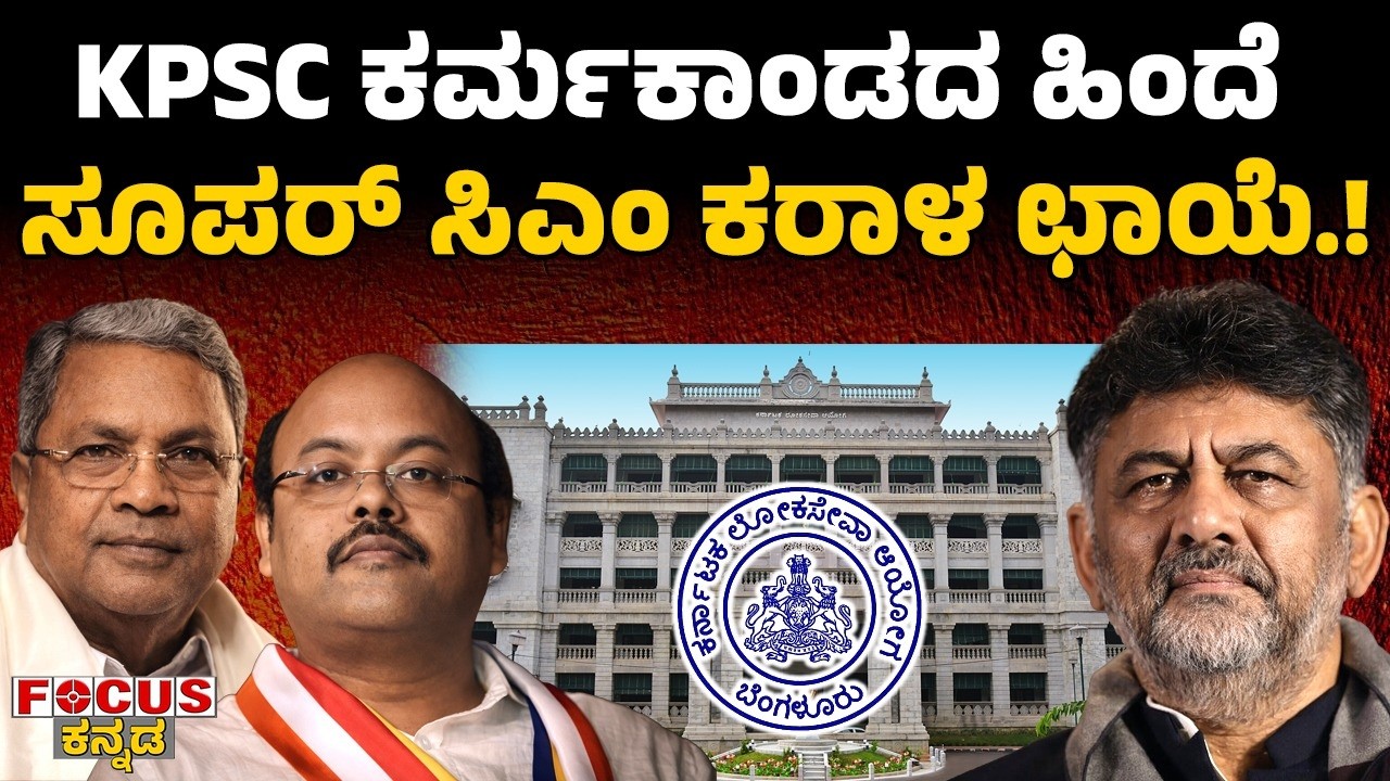 KPSC  ಕರ್ಮ ಕಾಂಡದ ಹಿಂದೆ | ಸೂಪರ್‌ ಸಿಎಂ ಕರಾಳ ಛಾಯೆ.! Super CM Shadow Behind KPSC Scandal | Focus Tv
