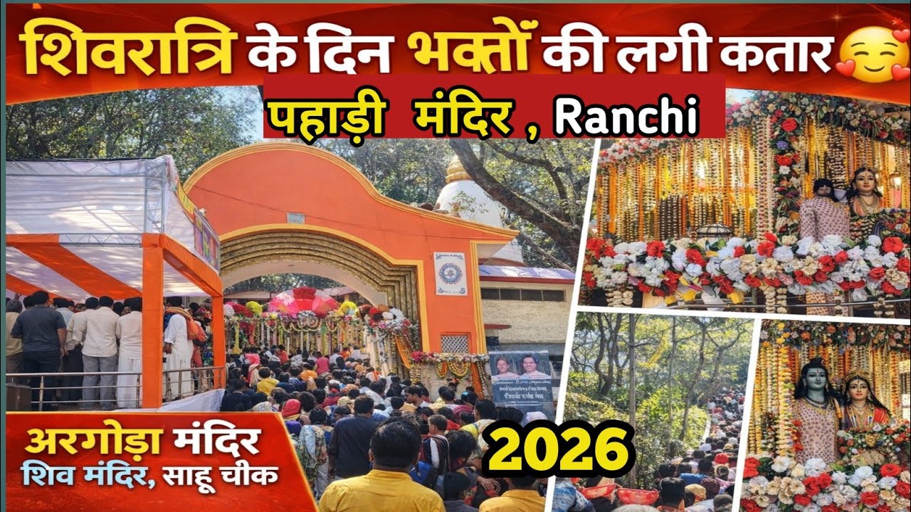 🔱शिवरात्रि का शुभ दिन 🙏🏻🕉️ | Shivratri 2026 | Pahadi Mandir Ranchi #shivratrispecial  #pahadimandir 
