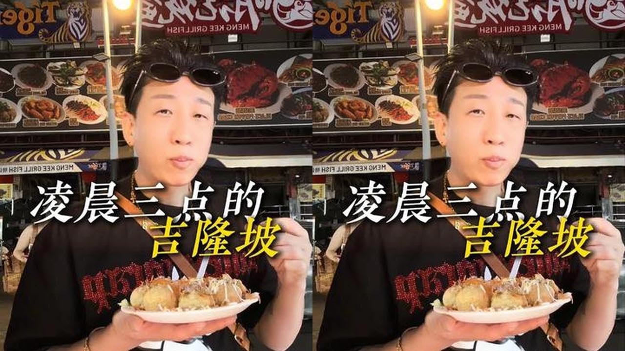 吉隆坡夜市溜达溜达#踩雷 #吉隆坡 #老白的vlog
