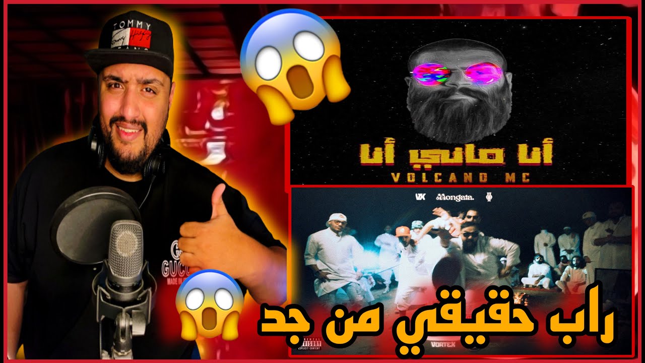 ردة فعلي | فولكينو_امسي - أنا ماني أنا | فورتكس_شوته#ملك_الراب_الكويتي