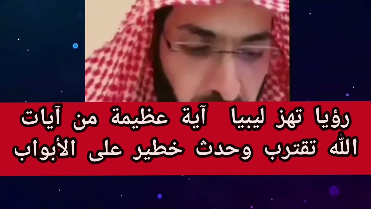 رؤيا تهز ليبيا  آية عظيمة من آيات الله تقترب وحدثخطير على الأبواب