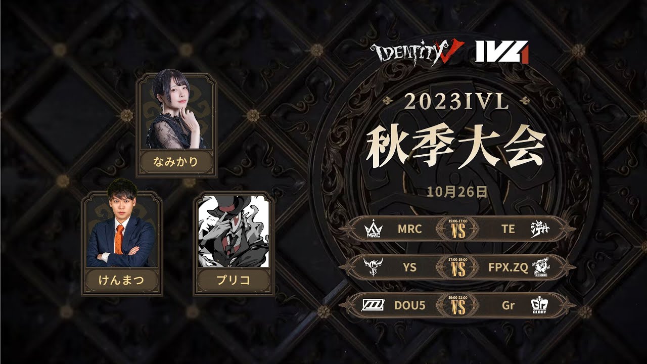 [2023秋季IVL]Identity V League Week3 Day1