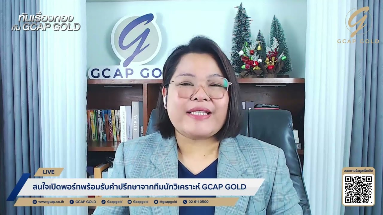ทองเฉียด $4,700 ทรัมป์ขู่เก็บภาษียุโรปเซ่นขวางเข้าซื้อกรีนแลนด์ l ทันเรื่องทองกับ GCAP GOLD 19ม.ค.69