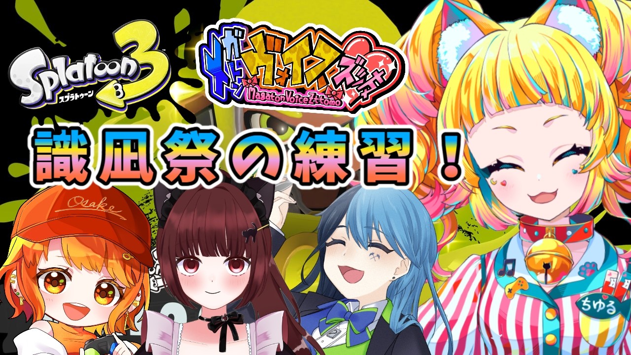 【 #splatoon3 #識凪祭】このメンバーでまた大会にでます！【 #猫野ちゆる  /  #Vtuber 】