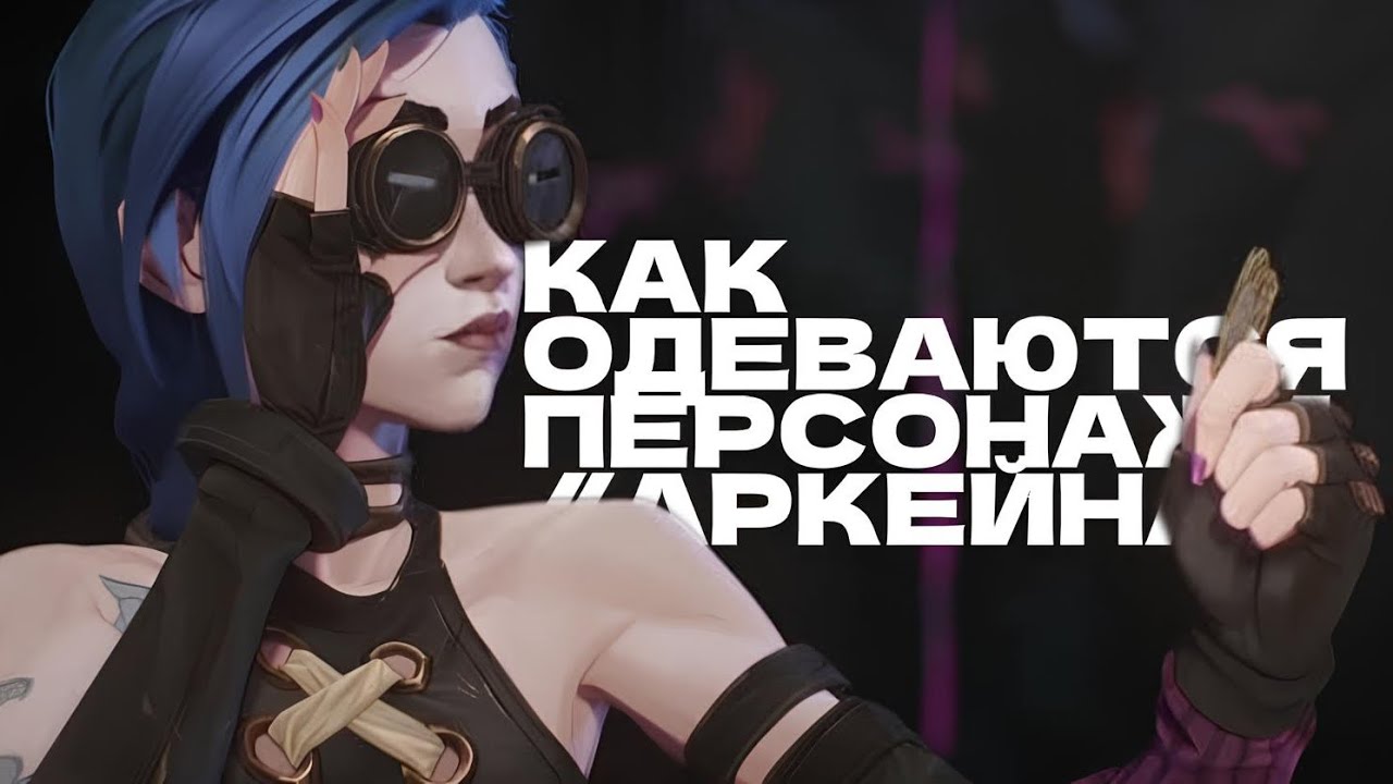 анализ стиля персонажей «Аркейна»