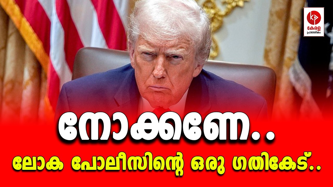 നോക്കണേ.. ലോക പോലീസിൻ്റെ ഒരു ഗതികേട്.. | Kerala pradeshikam |