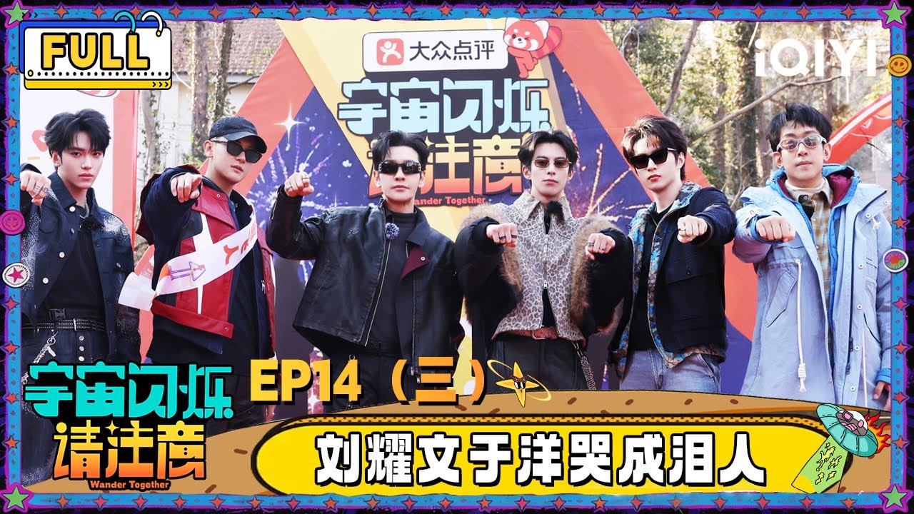 【🛸Multi Sub】EP14（三）：刘耀文于洋哭成泪人 王鹤棣假哭演技骗过黄晓明 | 宇宙闪烁请注意 Wander Together | iQIYI潮综艺