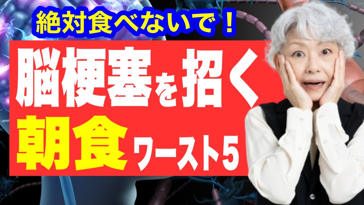 脳梗塞リスクを上げる朝食【5選】朝これ食べてる人、脳梗塞のリスク大です！