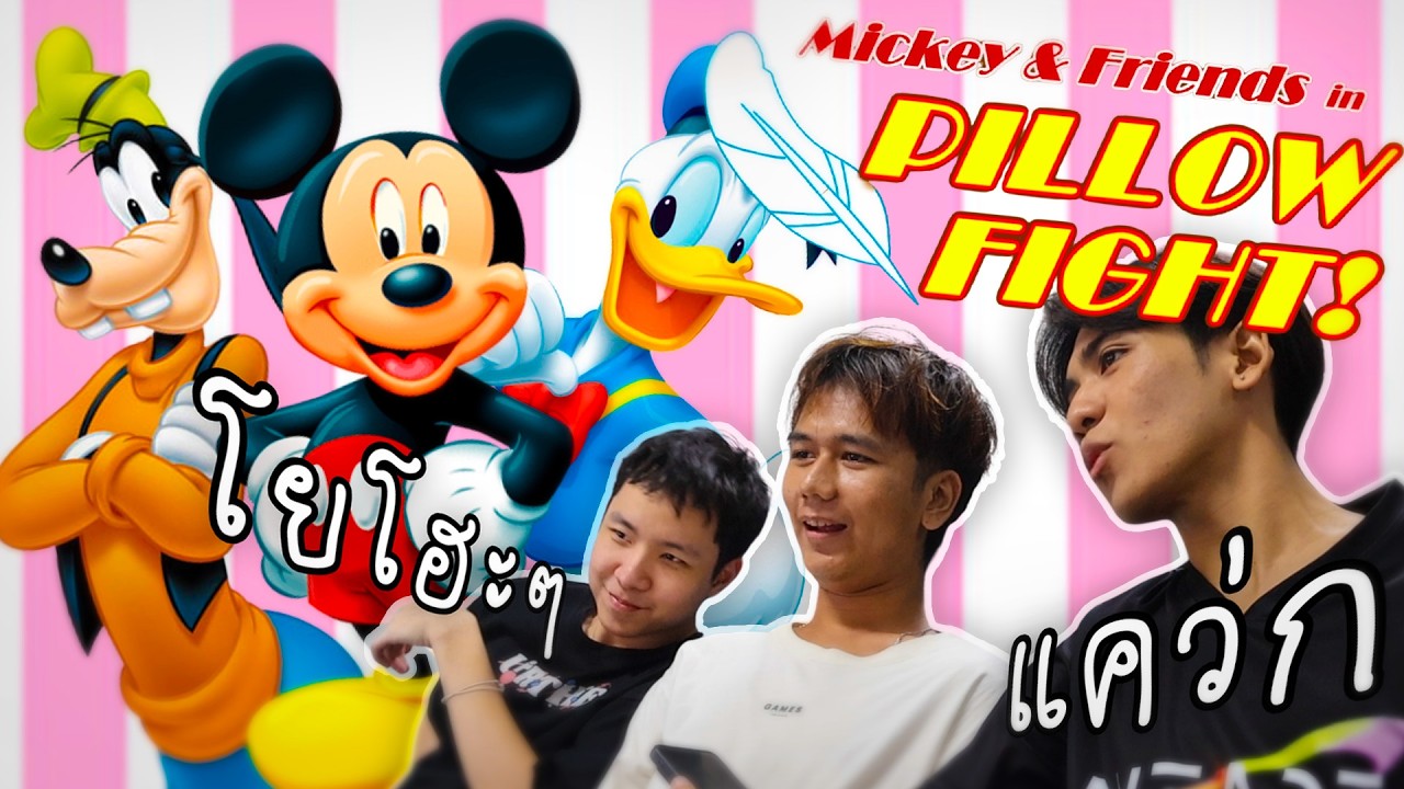 แคว่กๆโยโฮะๆ | Mickey and Friends: Pillow Fight