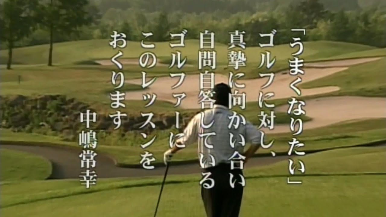 中嶋常幸　上達の秘訣(１−１)　全てはサンドウェッジの６０ヤードから