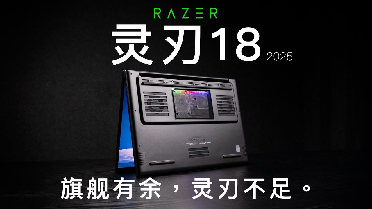 【SPT】雷蛇 灵刃18 2025评测：旗舰有余，灵刃不足