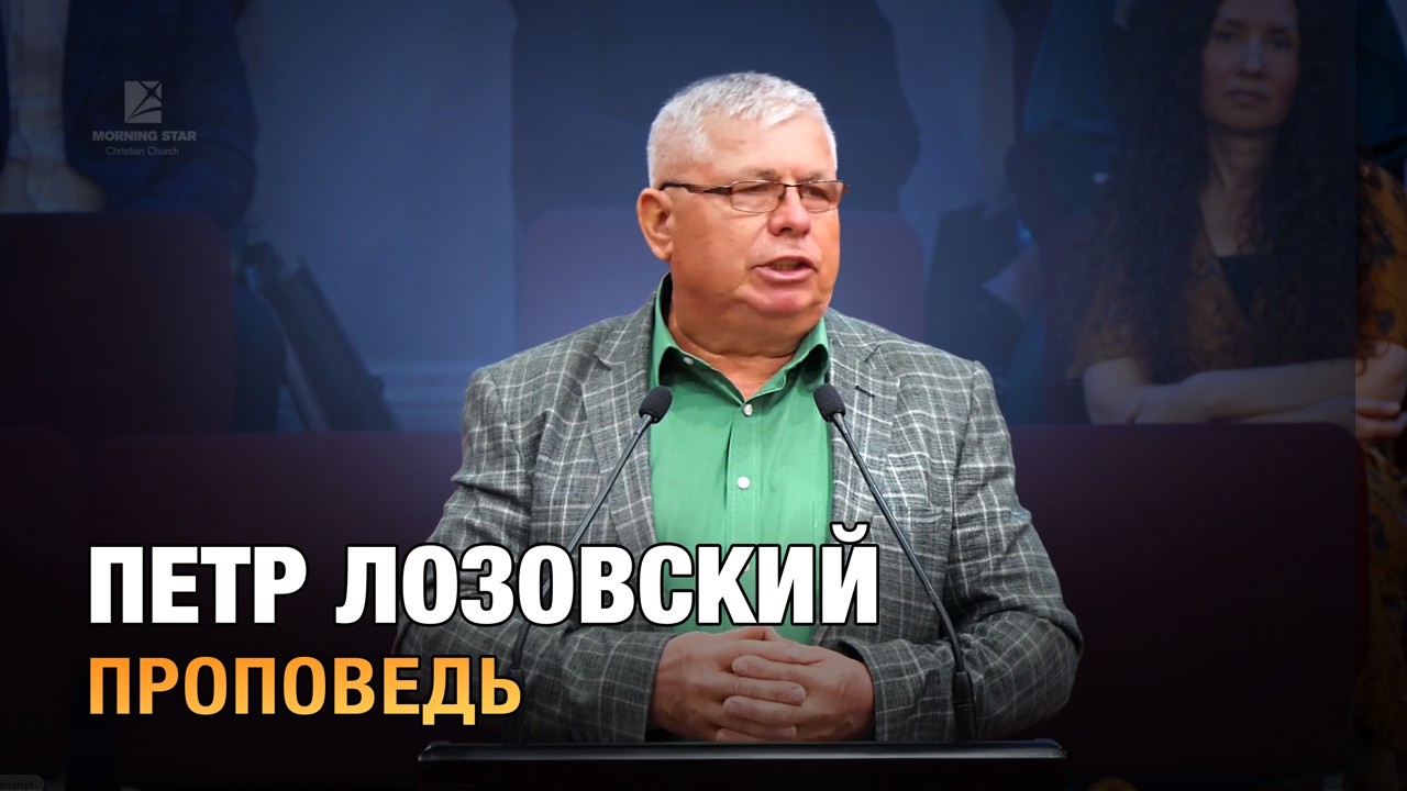 Петр Лозовский - проповедь