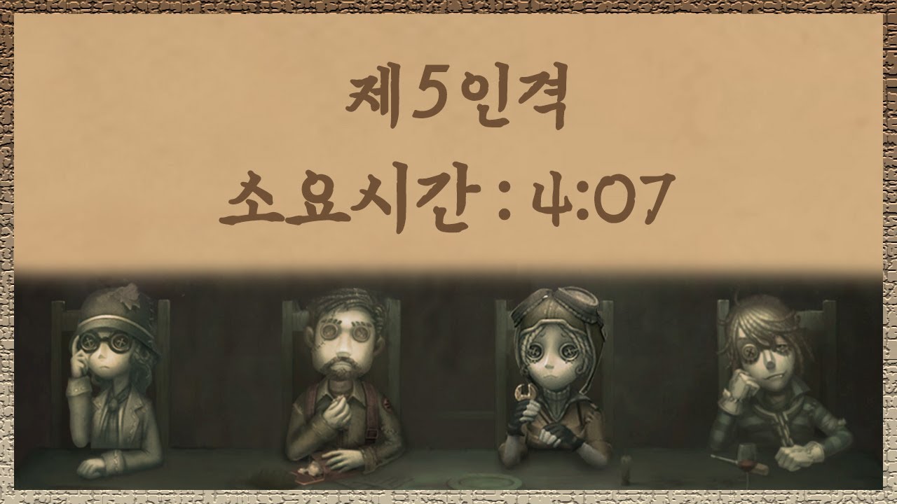 [제5인격] 랭킹전 4분만에 끝나는 영상│맹계죄모