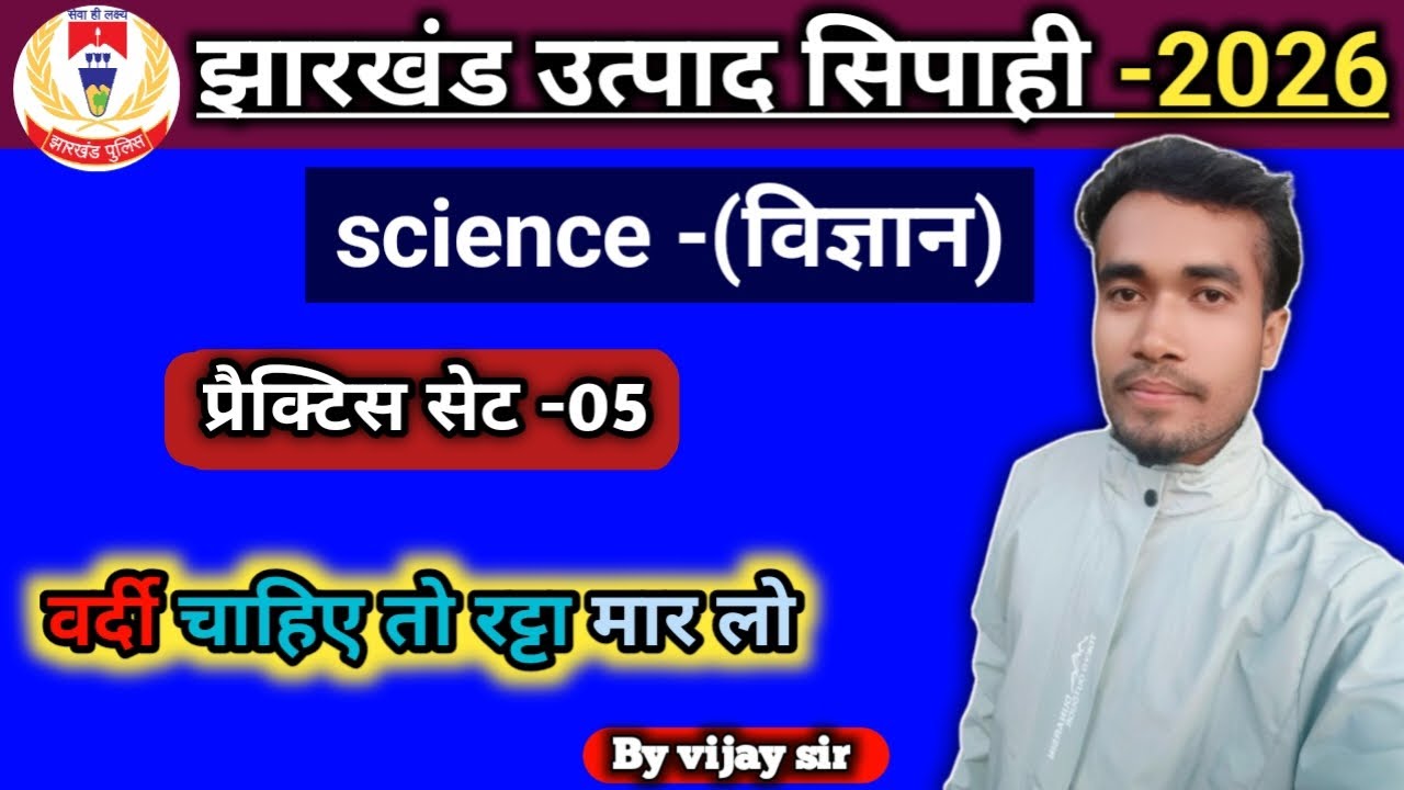Science (विज्ञान) | प्रैक्टिस सेट -05 | झारखंड उत्पाद सिपाही | Jharkhand Excise Constable #science 