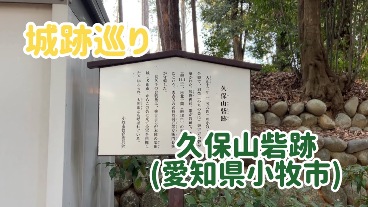 No.41-②_城跡巡り 久保山砦跡(愛知県小牧市)