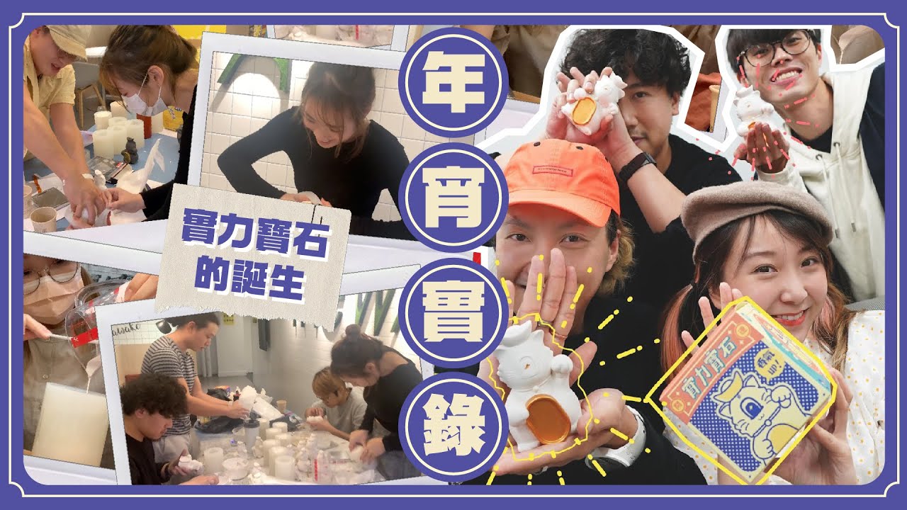 〖年宵實錄〗將公司搖身一變產房👶🏻！？見證實力寶石的誕生💎✨