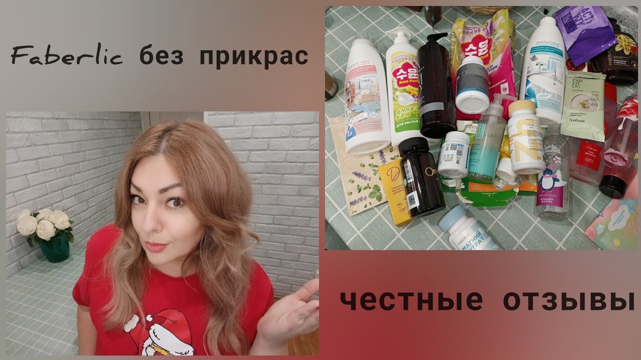 ❤️ FABERLIC БЕЗ ПРИКРАС! ЧЕСТНЫЕ ОТЗЫВЫ - СРЕДСТВА ДЛЯ УБОРКИ, УХОД, КОСМЕТИКА, ДОБАВКИ, НОВИНКИ👌🏽