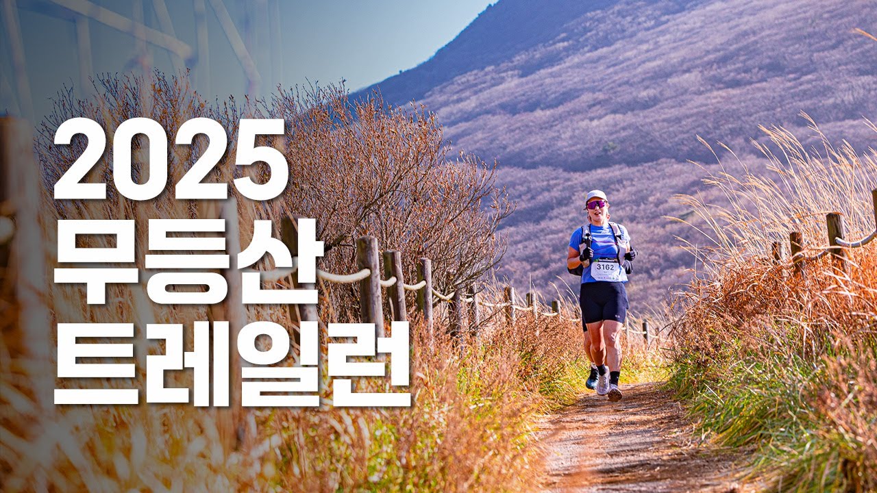 2025 무등산 구석구석 트레일런 대회 30k