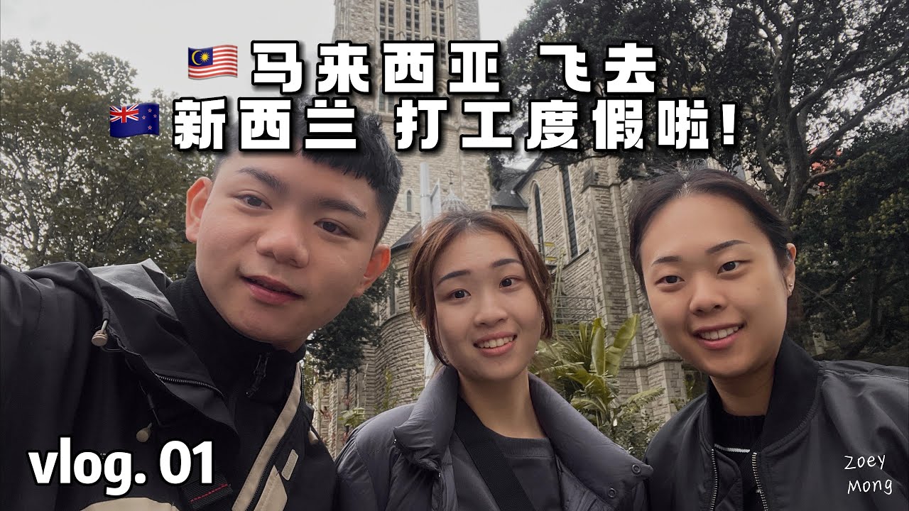 🇲🇾 🇳🇿｜从马来西亚飞去新西兰打工度假！｜奥克兰一日游｜新西兰的麦当劳好吃吗？｜vlog #01